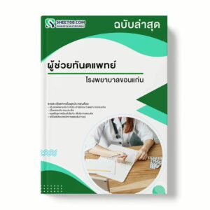 แนวข้อสอบ ผู้ช่วยทันตแพทย์ โรงพยาบาลขอนแก่น พร้อมเฉลย ล่าสุด แนวข้อสอบราชการ ไฟล์ pdf ราคาถูก 380 บาท แถมฟรีไฟล์เสียงสอบสัมภาษณ์