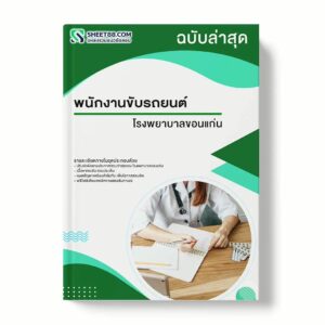 แนวข้อสอบ พนักงานขับรถยนต์ โรงพยาบาลขอนแก่น พร้อมเฉลย ล่าสุด แนวข้อสอบราชการ ไฟล์ pdf ราคาถูก 380 บาท แถมฟรีไฟล์เสียงสอบสัมภาษณ์