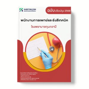 แนวข้อสอบ พนักงานการแพทย์และรังสีเทคนิค โรงพยาบาลกุมภวาปี