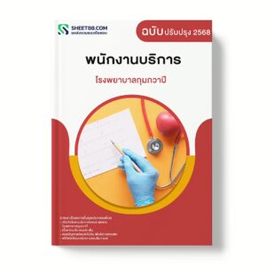 แนวข้อสอบ พนักงานบริการ โรงพยาบาลกุมภวาปี