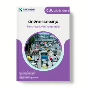 แนวข้อสอบ นักจัดการกองทุน สำนักงานขนส่งจังหวัดนครราชสีมา