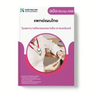 แนวข้อสอบ แพทย์แผนไทย โรงพยาบาลจิตเวชนครราชสีมาราชนครินทร์