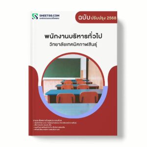 แนวข้อสอบ พนักงานบริหารทั่วไป วิทยาลัยเทคนิคกาฬสินธุ์ พร้อมเฉลย ล่าสุด แนวข้อสอบราชการ ไฟล์ pdf ราคาถูก 380 บาท แถมฟรีไฟล์เสียงสอบสัมภาษณ์