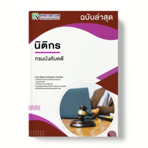 แนวข้อสอบ นิติกร กรมบังคับคดี