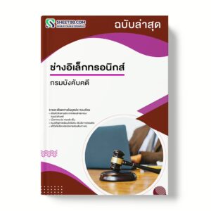 แนวข้อสอบ ช่างอิเล็กทรอนิกส์ กรมบังคับคดี