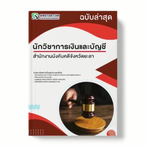 แนวข้อสอบ นักวิชาการเงินและบัญชี สำนักงานบังคับคดีจังหวัดยะลา สาขาเบตง พร้อมเฉลย ล่าสุด แนวข้อสอบราชการ ไฟล์ pdf ราคาถูก 380 บาท แถมฟรีไฟล์เสียงสอบสัมภาษณ์