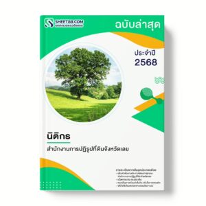 แนวข้อสอบ นิติกร สำนักงานการปฏิรูปที่ดินจังหวัดเลย