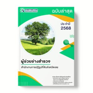 แนวข้อสอบ ผู้ช่วยช่างสำรวจ สำนักงานการปฏิรูปที่ดินจังหวัดเลย