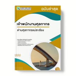 แนวข้อสอบ เจ้าพนักงานศุลกากร ด่านศุลกากรแม่สะเรียง