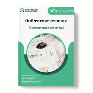 แนวข้อสอบ นักวิชาการสาธารณสุข โรงพยาบาลเมตตาประชารักษ์