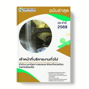 แนวข้อสอบ เจ้าหน้าที่บริหารงานทั่วไป สำนักงานทรัพยากรธรรมชาติและสิ่งแวดล้อมจังหวัดร้อยเอ็ด