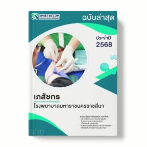 แนวข้อสอบ เภสัชกร โรงพยาบาลมหาราชนครราชสีมา พร้อมเฉลย ล่าสุด แนวข้อสอบราชการ ไฟล์ pdf ราคาถูก 380 บาท แถมฟรีไฟล์เสียงสอบสัมภาษณ์