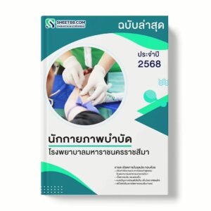 แนวข้อสอบ นักกายภาพบําบัด โรงพยาบาลมหาราชนครราชสีมา พร้อมเฉลย ล่าสุด แนวข้อสอบราชการ ไฟล์ pdf ราคาถูก 380 บาท แถมฟรีไฟล์เสียงสอบสัมภาษณ์