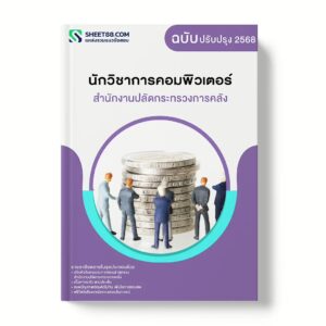 แนวข้อสอบ นักวิชาการคอมพิวเตอร์ สำนักงานปลัดกระทรวงการคลัง