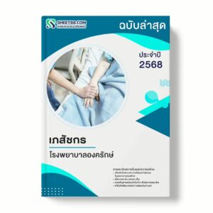 แนวข้อสอบ เภสัชกร โรงพยาบาลองครักษ์ พร้อมเฉลย ล่าสุด แนวข้อสอบราชการ ไฟล์ pdf ราคาถูก 380 บาท แถมฟรีไฟล์เสียงสอบสัมภาษณ์