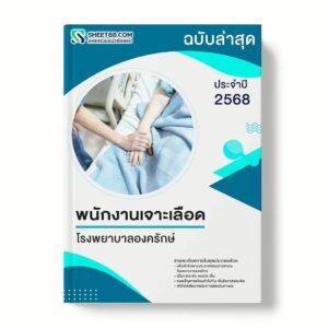 แนวข้อสอบ พนักงานเจาะเลือด โรงพยาบาลองครักษ์ พร้อมเฉลย ล่าสุด แนวข้อสอบราชการ ไฟล์ pdf ราคาถูก 380 บาท แถมฟรีไฟล์เสียงสอบสัมภาษณ์