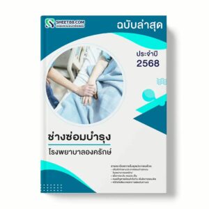 แนวข้อสอบ ช่างซ่อมบำรุง โรงพยาบาลองครักษ์ พร้อมเฉลย ล่าสุด แนวข้อสอบราชการ ไฟล์ pdf ราคาถูก 380 บาท แถมฟรีไฟล์เสียงสอบสัมภาษณ์