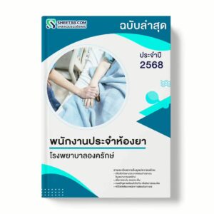 แนวข้อสอบ พนักงานประจำห้องยา โรงพยาบาลองครักษ์ พร้อมเฉลย ล่าสุด แนวข้อสอบราชการ ไฟล์ pdf ราคาถูก 380 บาท แถมฟรีไฟล์เสียงสอบสัมภาษณ์