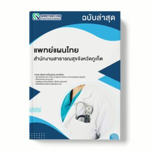 แนวข้อสอบ แพทย์แผนไทย สำนักงานสาธารณสุขจังหวัดภูเก็ต พร้อมเฉลย ล่าสุด แนวข้อสอบราชการ ไฟล์ pdf ราคาถูก 380 บาท แถมฟรีไฟล์เสียงสอบสัมภาษณ์