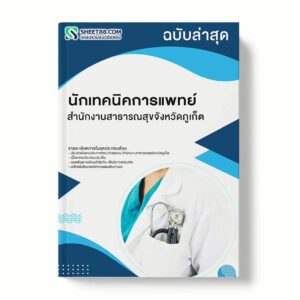 แนวข้อสอบ นักเทคนิคการแพทย์ สำนักงานสาธารณสุขจังหวัดภูเก็ต พร้อมเฉลย ล่าสุด แนวข้อสอบราชการ ไฟล์ pdf ราคาถูก 380 บาท แถมฟรีไฟล์เสียงสอบสัมภาษณ์