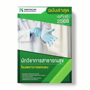 แนวข้อสอบ นักวิชาการสาธารณสุข โรงพยาบาลแคนดง พร้อมเฉลย ล่าสุด แนวข้อสอบราชการ ไฟล์ pdf ราคาถูก 380 บาท แถมฟรีไฟล์เสียงสอบสัมภาษณ์
