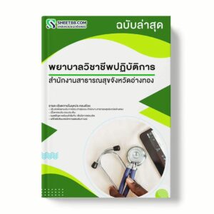 แนวข้อสอบ พยาบาลวิชาชีพปฏิบัติการ สำนักงานสาธารณสุขจังหวัดอ่างทอง พร้อมเฉลย ล่าสุด แนวข้อสอบราชการ ไฟล์ pdf ราคาถูก 380 บาท แถมฟรีไฟล์เสียงสอบสัมภาษณ์