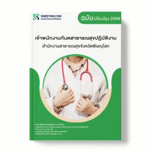 แนวข้อสอบ เจ้าพนักงานทันตสาธารณสุขปฏิบัติงาน สำนักงานสาธารณสุขจังหวัดพิษณุโลก พร้อมเฉลย ล่าสุด แนวข้อสอบราชการ ไฟล์ pdf ราคาถูก 380 บาท แถมฟรีไฟล์เสียงสอบสัมภาษณ์