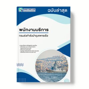 แนวข้อสอบ พนักงานบริการ กรมส่งกำลังบำรุงทหารเรือ