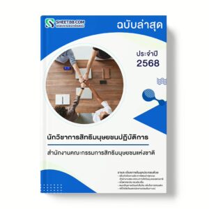 แนวข้อสอบ นักวิชาการสิทธิมนุษยชนปฏิบัติการ สำนักงานคณะกรรมการสิทธิมนุษยชนแห่งชาติ