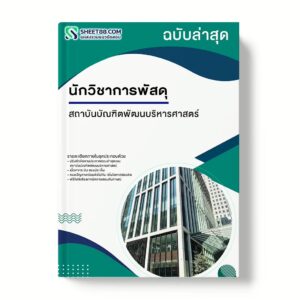 แนวข้อสอบ นักวิชาการพัสดุ สถาบันบัณฑิตพัฒนบริหารศาสตร์