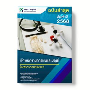 แนวข้อสอบ เจ้าพนักงานการเงินและบัญชี โรงพยาบาลนครนายก