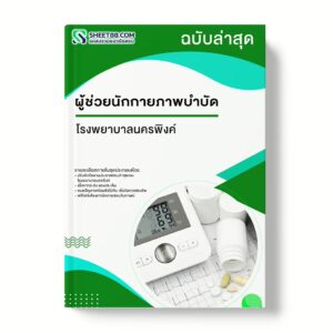 แนวข้อสอบ ผู้ช่วยนักกายภาพบำบัด โรงพยาบาลนครพิงค์