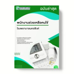 แนวข้อสอบ พนักงานช่วยเหลือคนไข้ โรงพยาบาลนครพิงค์