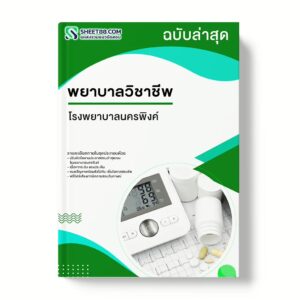 แนวข้อสอบ พยาบาลวิชาชีพ โรงพยาบาลนครพิงค์