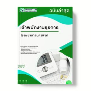 แนวข้อสอบ เจ้าพนักงานธุรการ โรงพยาบาลนครพิงค์