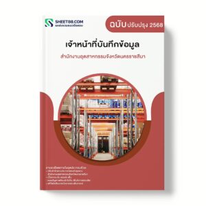 แนวข้อสอบ เจ้าหน้าที่บันทึกข้อมูล สำนักงานอุตสาหกรรมจังหวัดนครราชสีมา