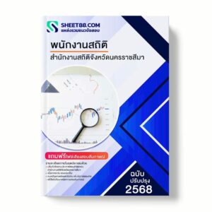แนวข้อสอบ พนักงานสถิติ สำนักงานสถิติจังหวัดนครราชสีมา พร้อมเฉลย ล่าสุด แนวข้อสอบราชการ ไฟล์ pdf ราคาถูก 380 บาท แถมฟรีไฟล์เสียงสอบสัมภาษณ์