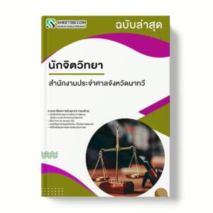 แนวข้อสอบ นักจิตวิทยา สำนักงานประจำศาลจังหวัดนาทวี