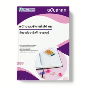 แนวข้อสอบ พนักงานบริหารทั่วไป ครู วิทยาลัยอาชีวศึกษาชลบุรี