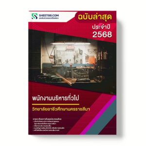 แนวข้อสอบ พนักงานบริหารทั่วไป วิทยาลัยอาชีวศึกษานครราชสีมา