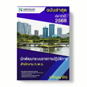 แนวข้อสอบ นักพัฒนาระบบราชการปฏิบัติการ (ปริญญาโท) สำนักงาน ก.พ.ร. พร้อมเฉลย ล่าสุด แนวข้อสอบราชการ ไฟล์ pdf ราคาถูก 380 บาท แถมฟรีไฟล์เสียงสอบสัมภาษณ์