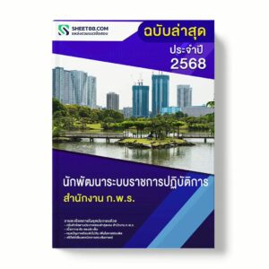แนวข้อสอบ นักพัฒนาระบบราชการปฏิบัติการ สำนักงาน ก.พ.ร. พร้อมเฉลย ล่าสุด แนวข้อสอบราชการ ไฟล์ pdf ราคาถูก 380 บาท แถมฟรีไฟล์เสียงสอบสัมภาษณ์