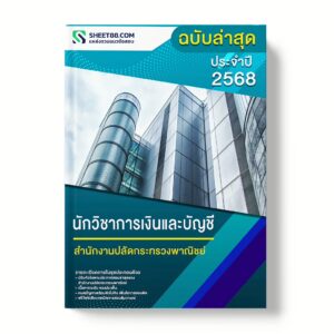 แนวข้อสอบ นักวิชาการเงินและบัญชี สำนักงานปลัดกระทรวงพาณิชย์