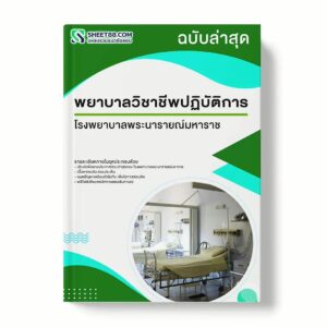 แนวข้อสอบ พยาบาลวิชาชีพปฏิบัติการ โรงพยาบาลพระนารายณ์มหาราช พร้อมเฉลย ล่าสุด แนวข้อสอบราชการ ไฟล์ pdf ราคาถูก 380 บาท แถมฟรีไฟล์เสียงสอบสัมภาษณ์