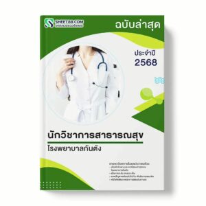 แนวข้อสอบ นักวิชาการสาธารณสุข โรงพยาบาลกันตัง พร้อมเฉลย ล่าสุด แนวข้อสอบราชการ ไฟล์ pdf ราคาถูก 380 บาท แถมฟรีไฟล์เสียงสอบสัมภาษณ์
