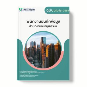 แนวข้อสอบ พนักงานบันทึกข้อมูล สำนักงานธนานุเคราะห์ พร้อมเฉลย ล่าสุด แนวข้อสอบราชการ ไฟล์ pdf ราคาถูก 380 บาท แถมฟรีไฟล์เสียงสอบสัมภาษณ์