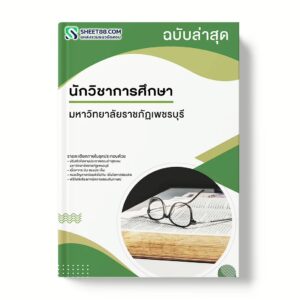 แนวข้อสอบ นักวิชาการศึกษา มหาวิทยาลัยราชภัฏเพชรบุรี