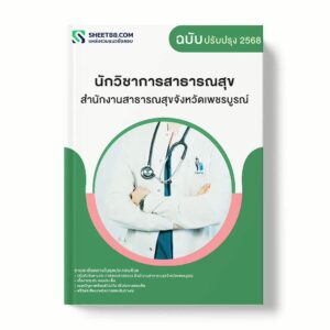 แนวข้อสอบ นักวิชาการสาธารณสุข สำนักงานสาธารณสุขจังหวัดเพชรบูรณ์ พร้อมเฉลย ล่าสุด แนวข้อสอบราชการ ไฟล์ pdf ราคาถูก 380 บาท แถมฟรีไฟล์เสียงสอบสัมภาษณ์