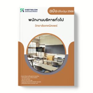 แนวข้อสอบ พนักงานบริหารทั่วไป วิทยาลัยเทคนิคแพร่