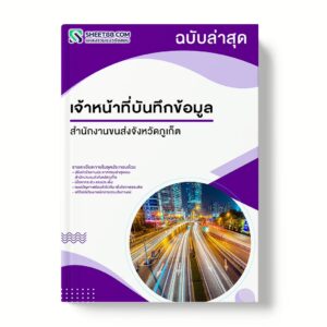 แนวข้อสอบ เจ้าหน้าที่บันทึกข้อมูล สำนักงานขนส่งจังหวัดภูเก็ต